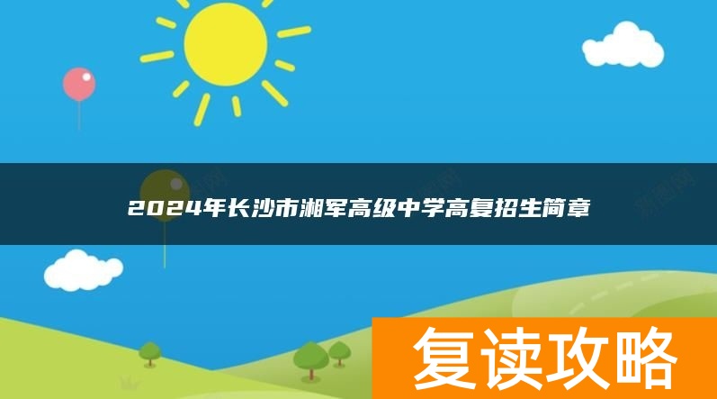 2024年长沙市湘军高级中学高复招生简章