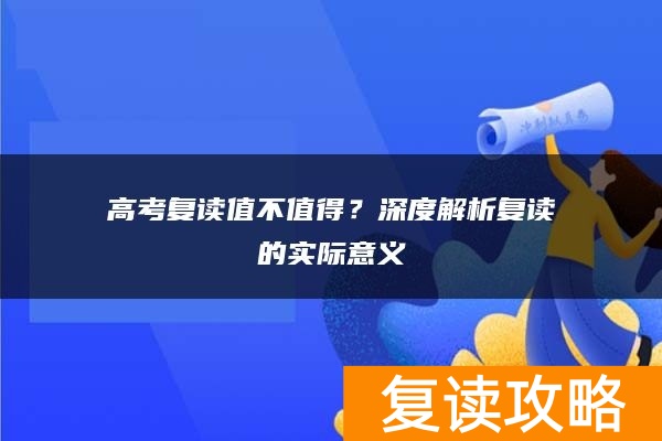高考复读值不值得？深度解析复读的实际意义