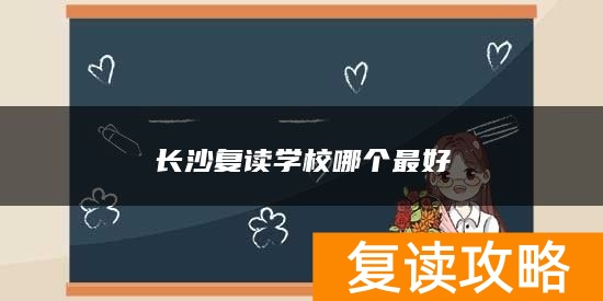 长沙复读学校哪个最好