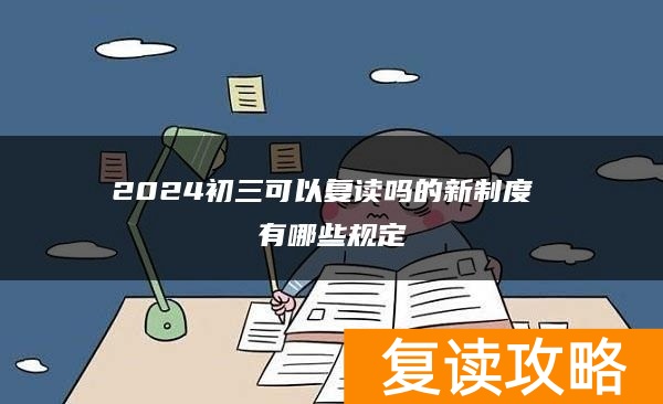 2024初三可以复读吗的新制度 有哪些规定