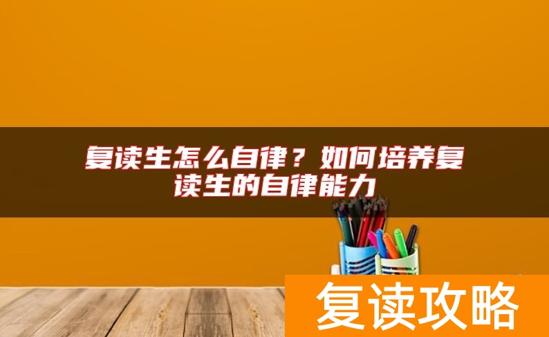 复读生怎么自律？如何培养复读生的自律能力