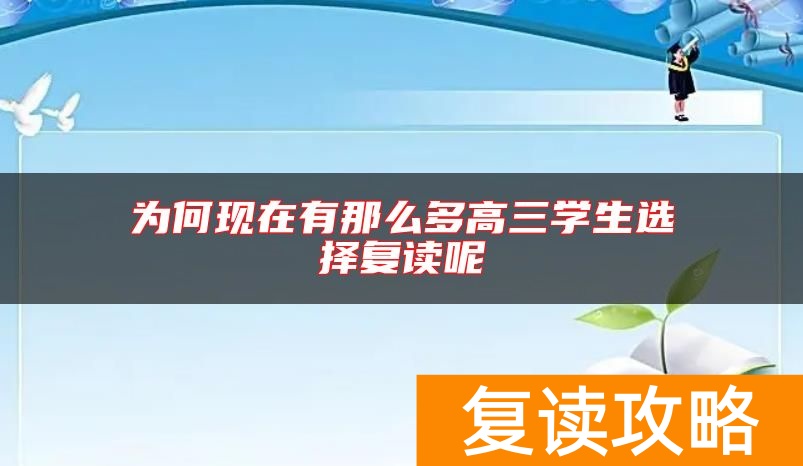 为何现在有那么多高三学生选择复读呢