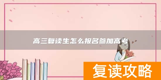 高三复读生怎么报名参加高考