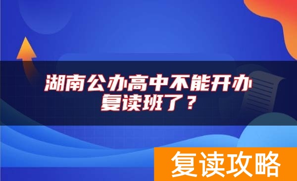 湖南公办高中不能开办复读班了？