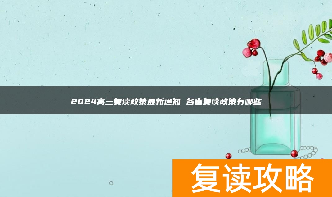 2024高三复读政策最新通知 各省复读政策有哪些