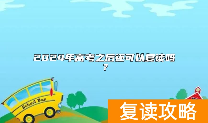 2024年高考之后还可以复读吗？