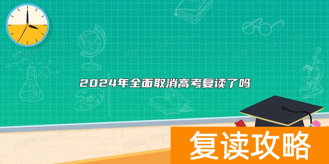 2024年全面取消高考复读了吗