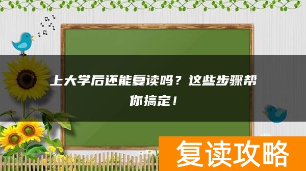 上大学后还能复读吗？这些步骤帮你搞定！