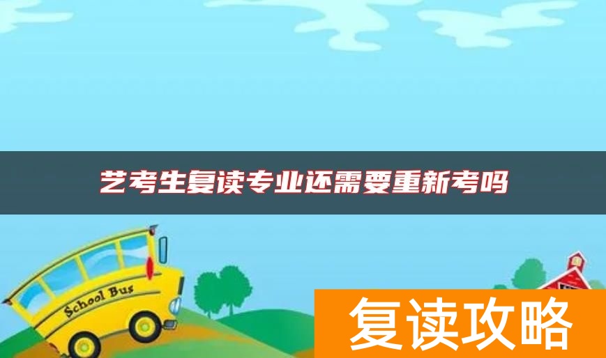 艺考生复读专业还需要重新考吗