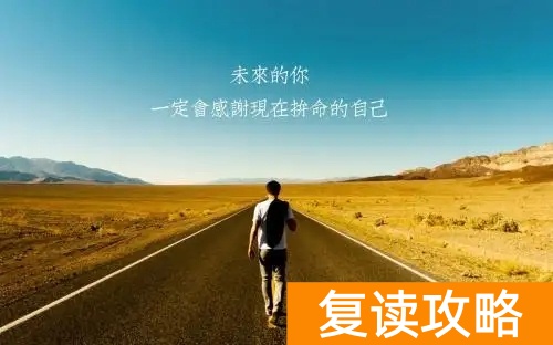 复读的择校标准（如何选择复读学校）