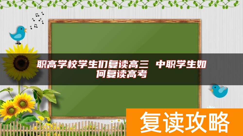 职高学校学生们复读高三 中职学生如何复读高考