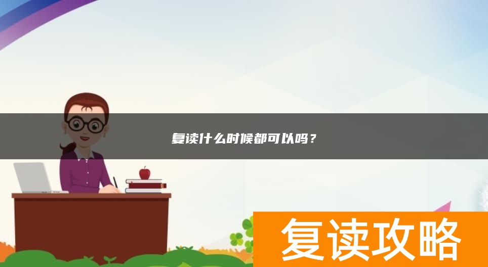 复读什么时候都可以吗？