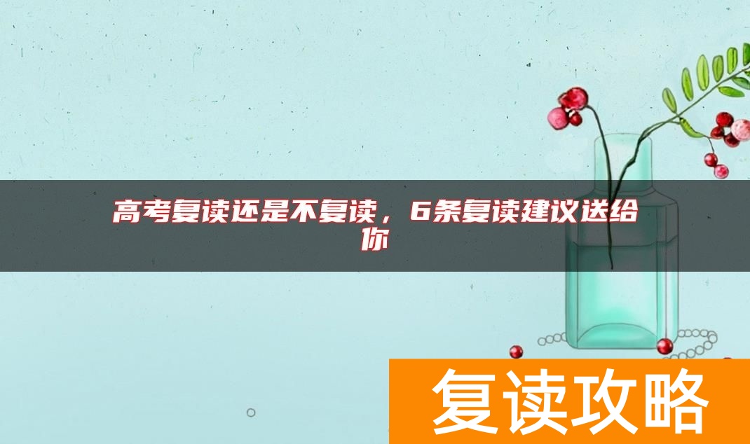 高考复读还是不复读，6条复读建议送给你