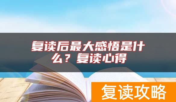 复读后最大感悟是什么？复读心得