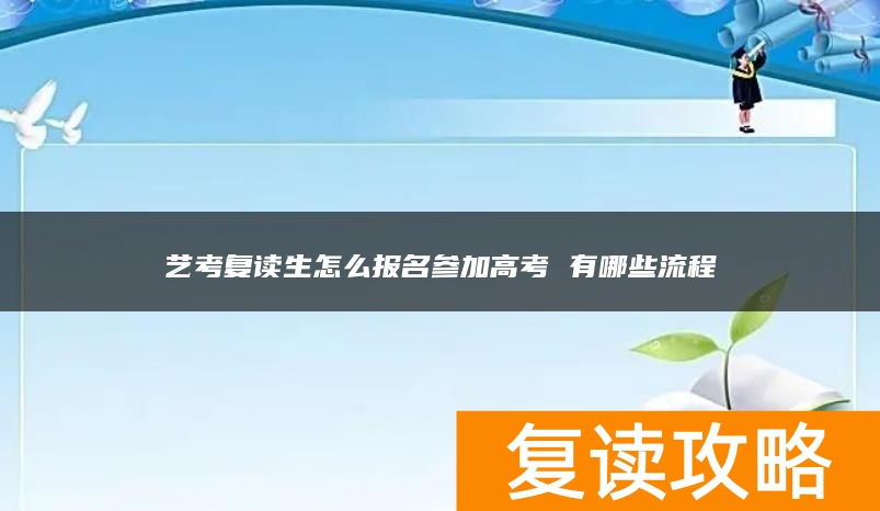 艺考复读生怎么报名参加高考 有哪些流程