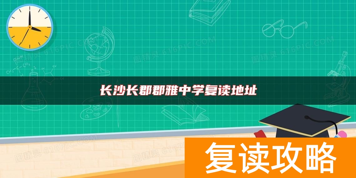 长沙长郡郡雅中学复读地址