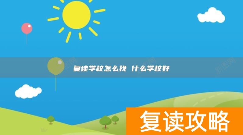 复读学校怎么找 什么学校好