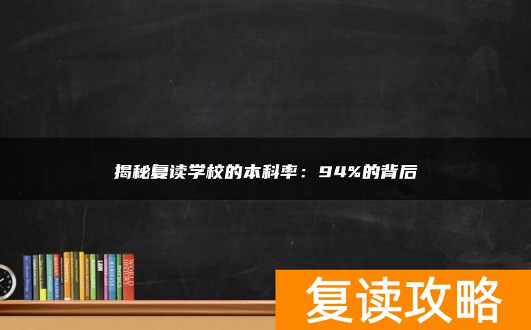揭秘复读学校的本科率：94%的背后