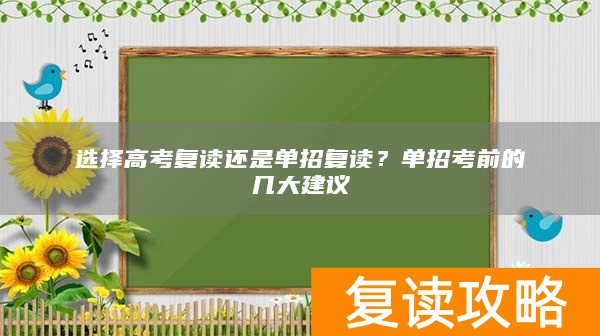 选择高考复读还是单招复读？单招考前的几大建议