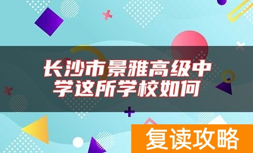 长沙市景雅高级中学这所学校如何