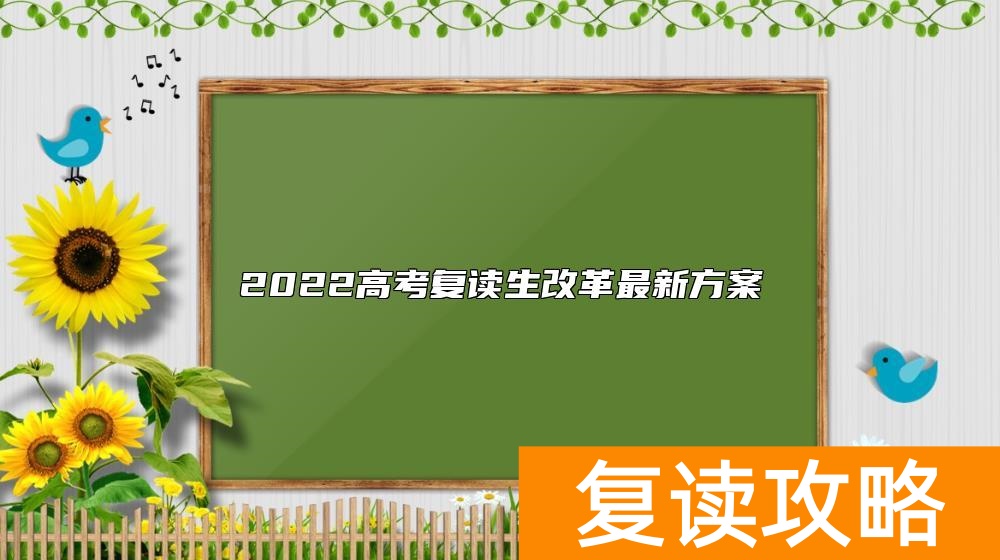 2022高考复读生改革最新方案
