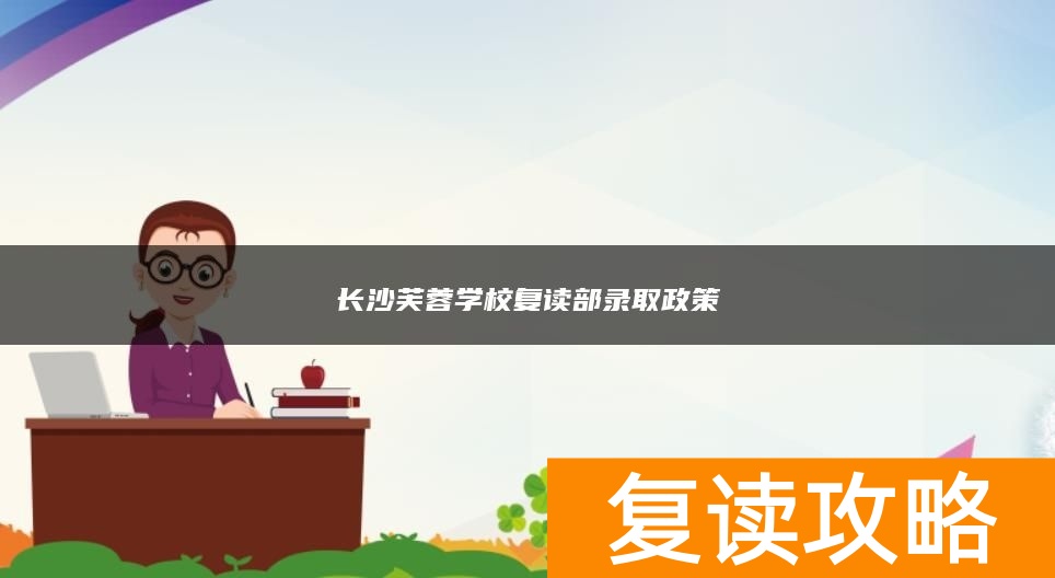 长沙芙蓉学校复读部录取政策
