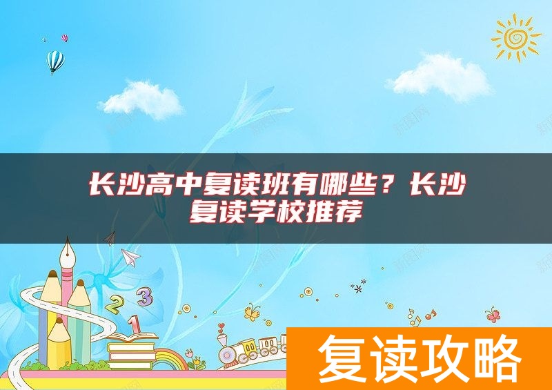 长沙高中复读班有哪些？长沙复读学校推荐