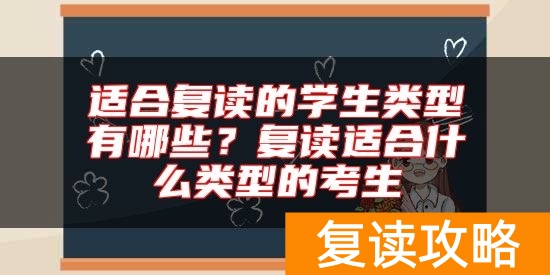 适合复读的学生类型有哪些？复读适合什么类型的考生