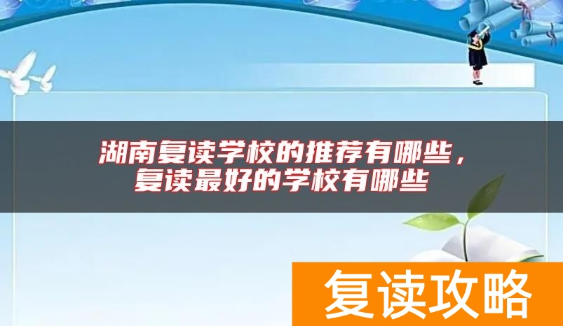 湖南复读学校的推荐有哪些，复读最好的学校有哪些