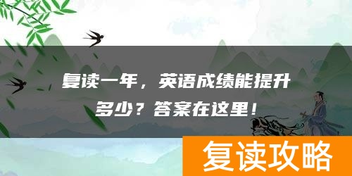 复读一年，英语成绩能提升多少？答案在这里！