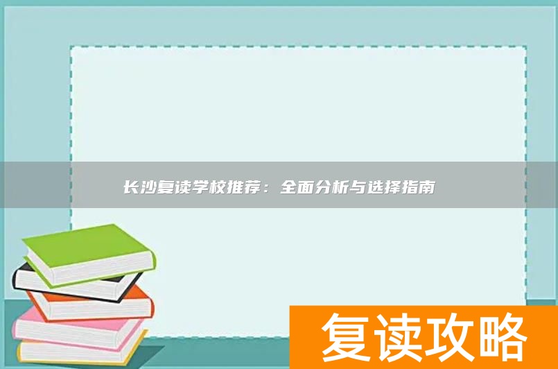长沙复读学校推荐：全面分析与选择指南