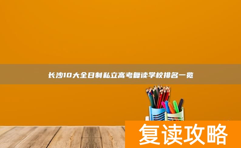 长沙10大全日制私立高考复读学校排名一览