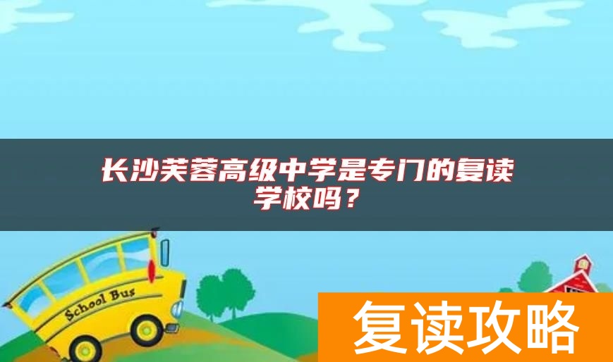 长沙芙蓉高级中学是专门的复读学校吗？