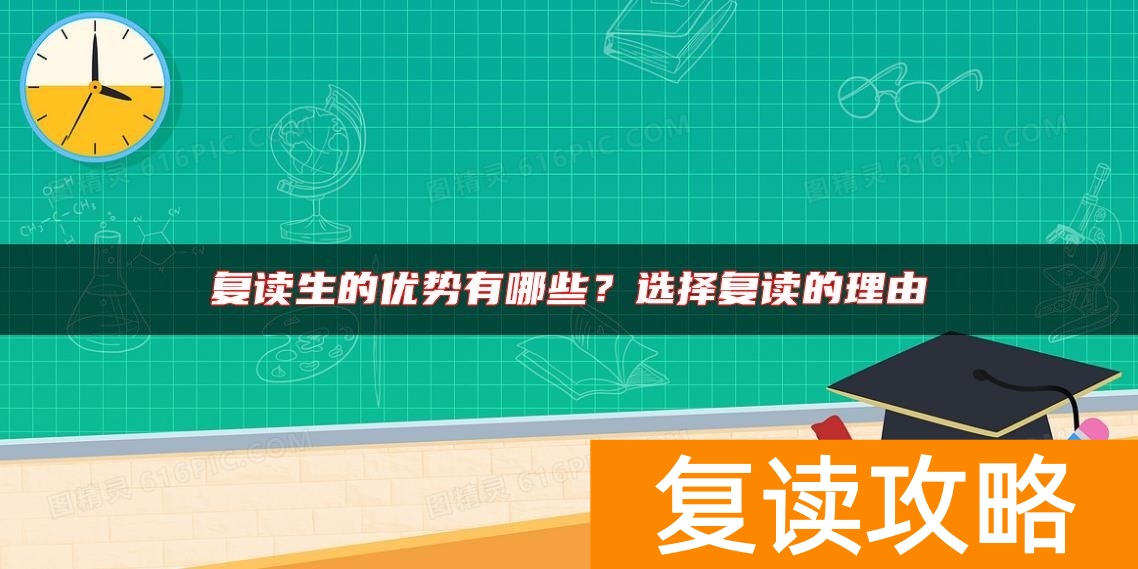 复读生的优势有哪些？选择复读的理由