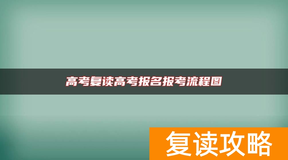 高考复读高考报名报考流程图