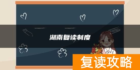 湖南复读制度