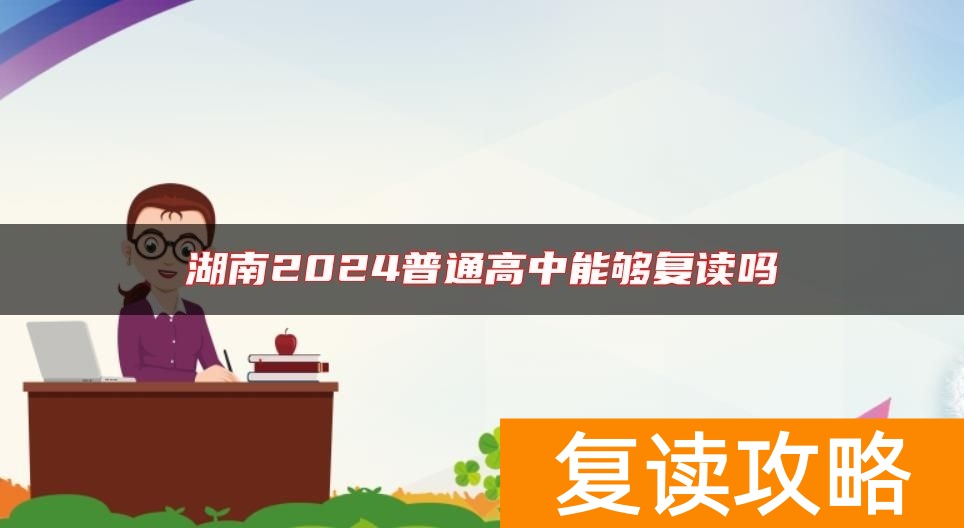 湖南2024普通高中能够复读吗