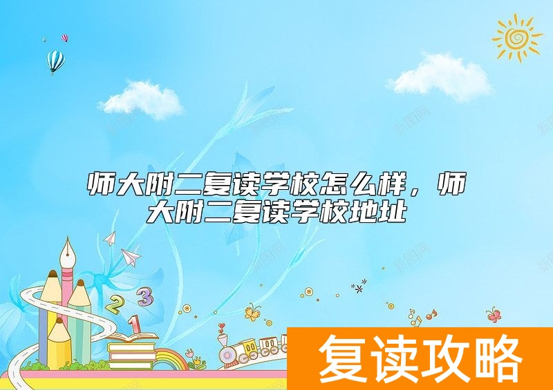 师大附二复读学校怎么样，师大附二复读学校地址