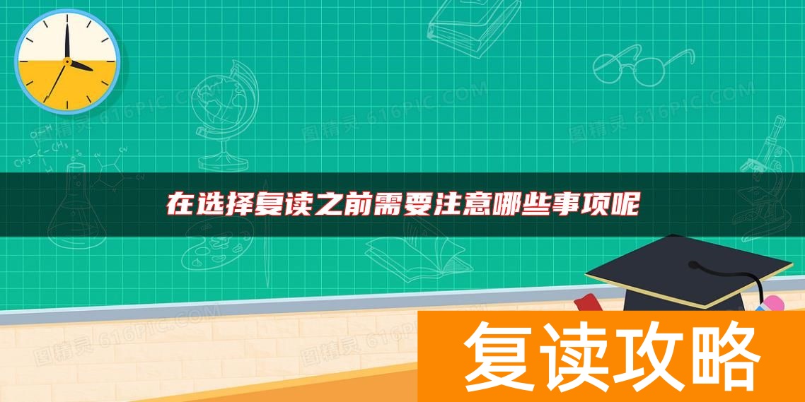 在选择复读之前需要注意哪些事项呢