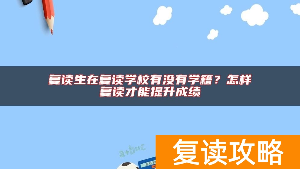 复读生在复读学校有没有学籍？怎样复读才能提升成绩
