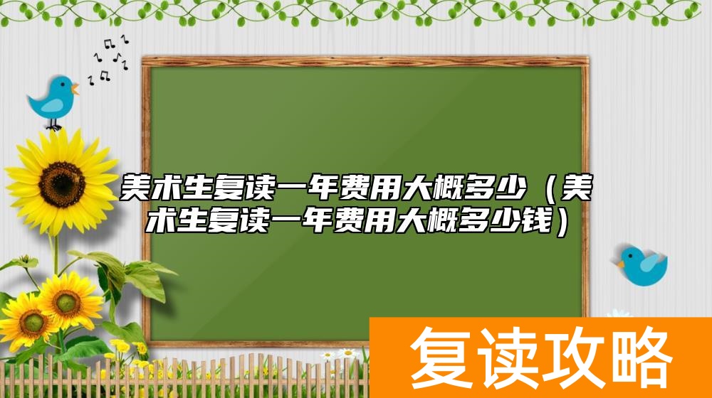 美术生复读一年费用大概多少（美术生复读一年费用大概多少钱）