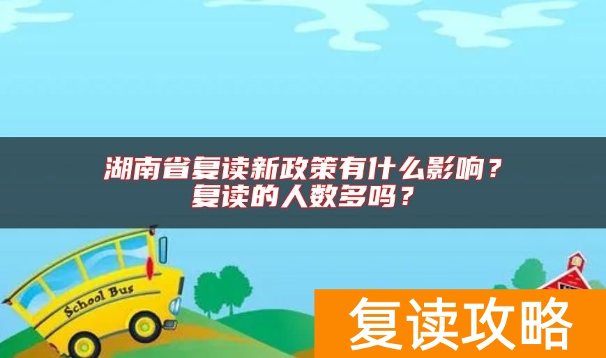 湖南省复读新政策有什么影响？复读的人数多吗？