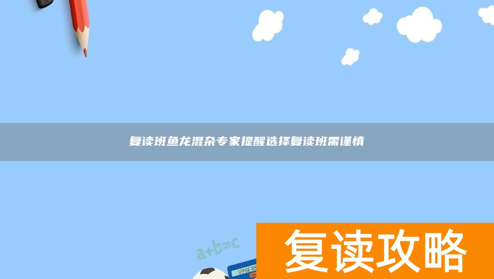 复读班鱼龙混杂专家提醒选择复读班需谨慎