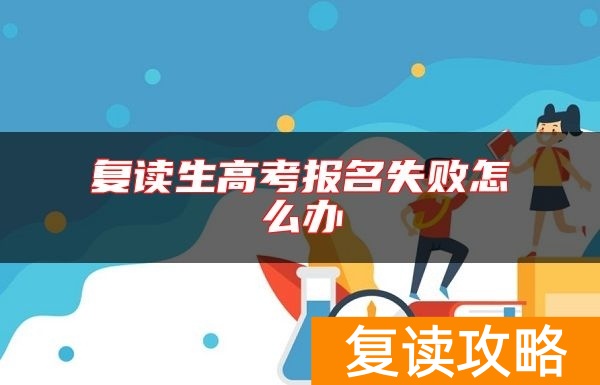 复读生高考报名失败怎么办