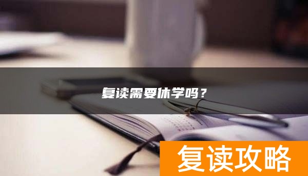 复读需要休学吗？