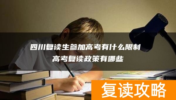 四川复读生参加高考有什么限制 高考复读政策有哪些