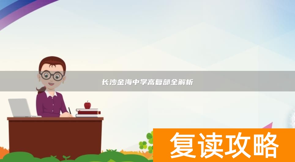 长沙金海中学高复部全解析