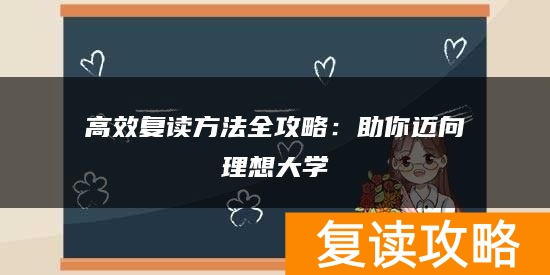 高效复读方法全攻略：助你迈向理想大学