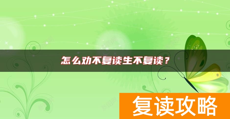 怎么劝不复读生不复读？