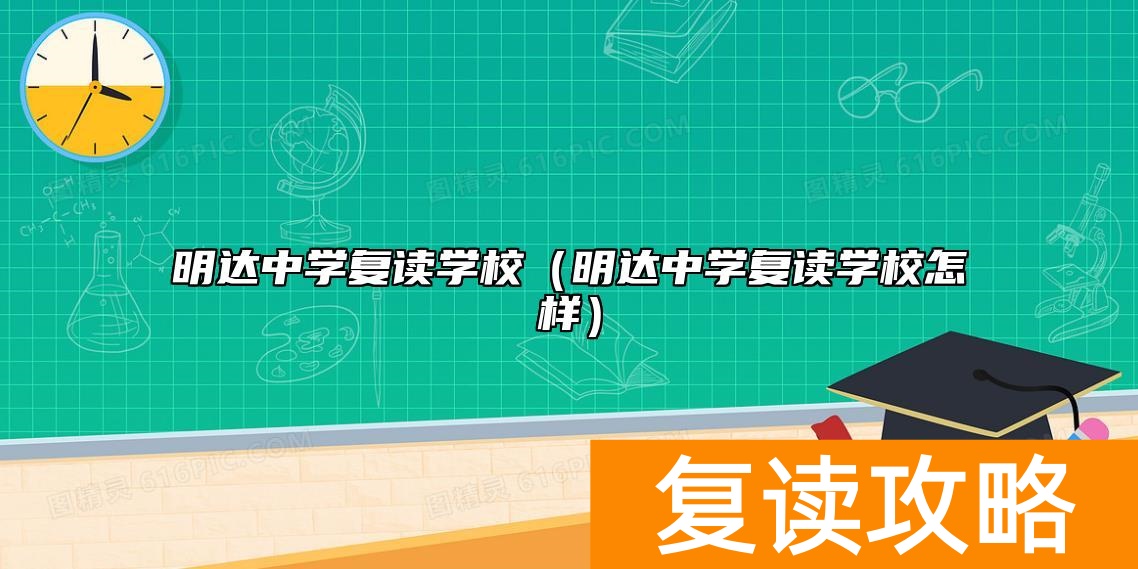 明达中学复读学校（明达中学复读学校怎样）